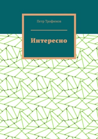 Петр Трофимов. Интересно