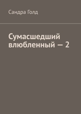 . Сумасшедший влюбленный – 2