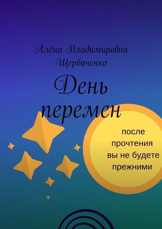 Алёна Владимировна Щербаченко. День перемен