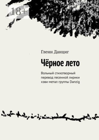 Гленн Данциг. Чёрное лето. Вольный стихотворный перевод песенной лирики хэви-метал группы Danzig