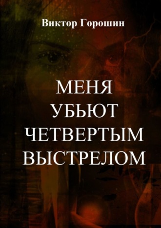 . Меня убьют четвертым выстрелом