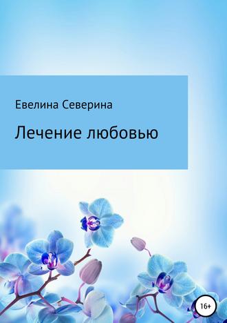. Лечение любовью