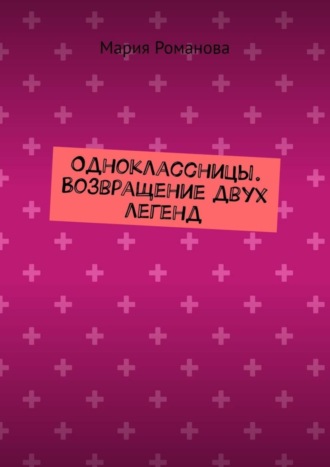 Мария Романова. Одноклассницы. Возвращение двух легенд