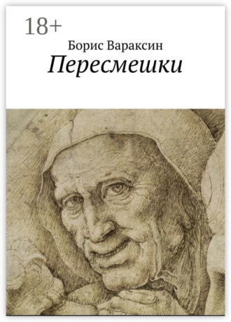 Борис Вараксин. Пересмешки