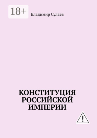 Владимир Сулаев. Конституция Российской Империи