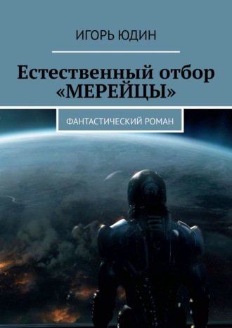 . Естественный отбор. «Мерейцы». Фантастический роман