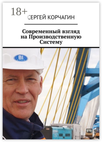 Сергей Корчагин. Современный взгляд на Производственную Систему