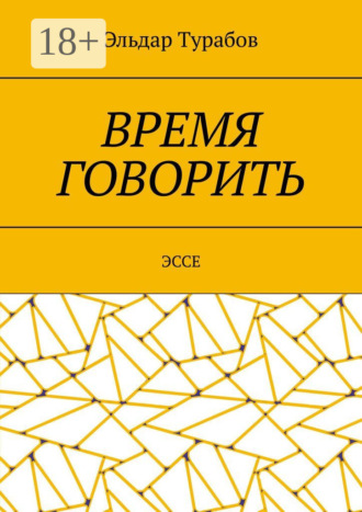 Эльдар Турабов. Время говорить. Эссе