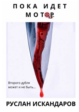 . Пока идет мотор