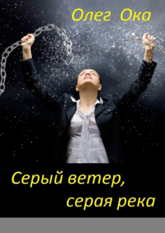 . Серый ветер, серая река