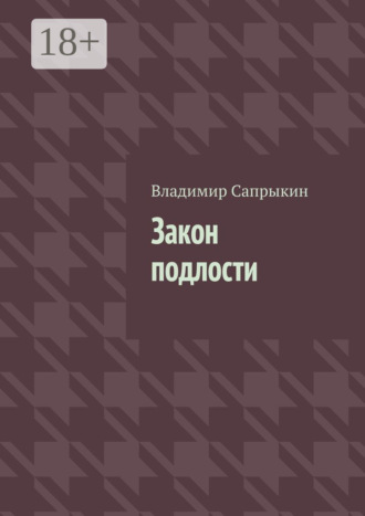 . Закон подлости. Прозаические миниатюры