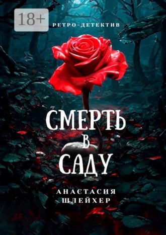 Анастасия Шлейхер. Смерть в саду