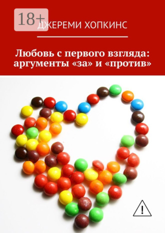 . Любовь с первого взгляда: аргументы «за» и «против»