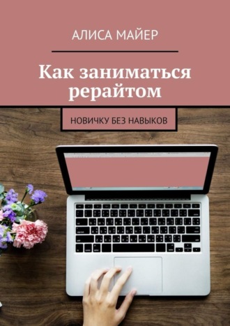 . Как заниматься рерайтом. Новичку без навыков
