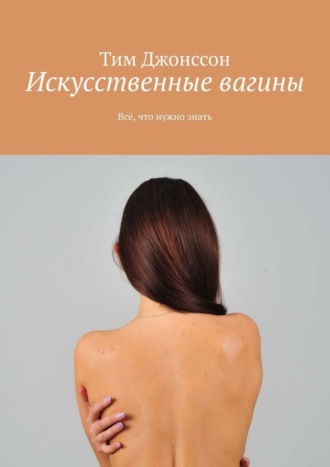Тим Джонссон. Искусственные вагины. Всё, что нужно знать
