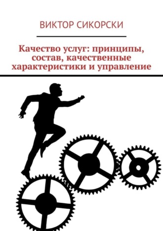 Виктор Сикорски. Качество услуг: принципы, состав, качественные характеристики и управление