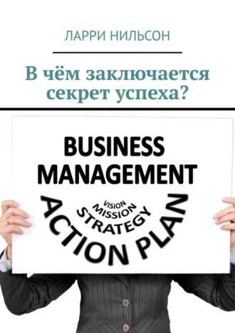 Ларри Нильсон. В чём заключается секрет успеха?
