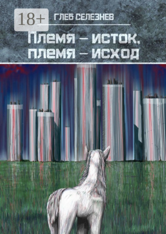 . Племя – исток, племя – исход