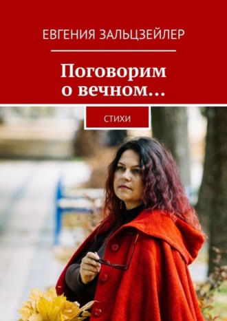 . Поговорим о вечном… Стихи