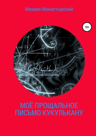 Михаил Монастырский. Моё прощальное письмо Кукулькану