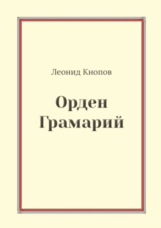 . Орден Грамарий