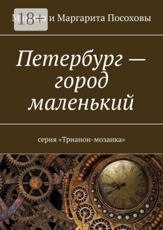 Марина Посохова. Петербург – город маленький. Серия «Трианон-мозаика»