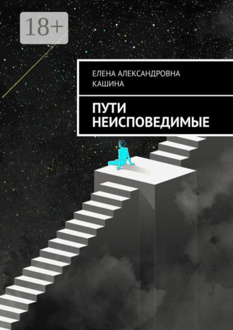 Елена Александровна Кашина. Пути неисповедимые