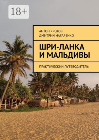 . Шри-Ланка и Мальдивы. Практический путеводитель