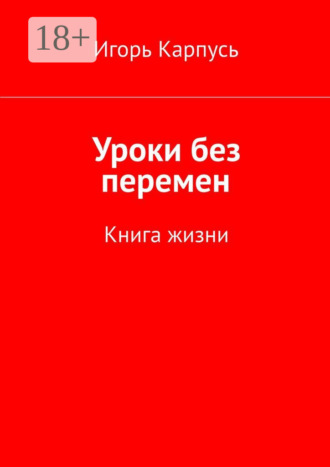 Игорь Карпусь. Уроки без перемен. Книга жизни