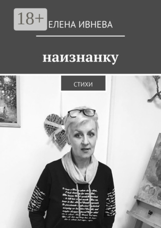 . Наизнанку. Стихи