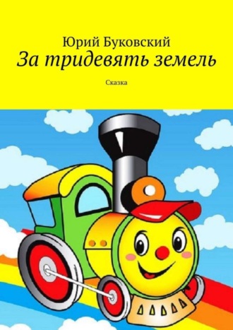 . За тридевять земель. Сказка