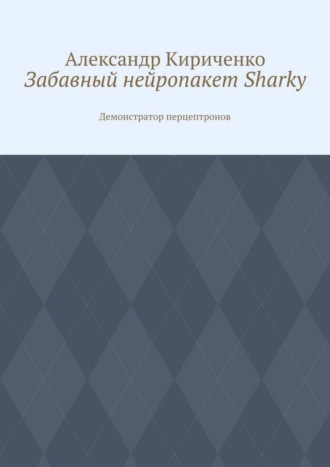 . Забавный нейропакет Sharky. Демонстратор перцептронов