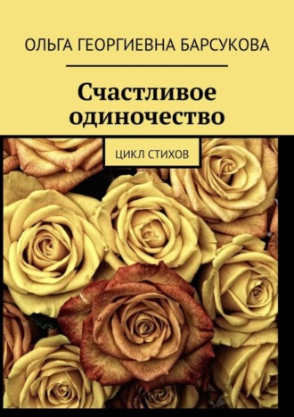 . Счастливое одиночество. Цикл стихов