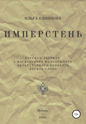 Ольга Одинцова. ИМПЕРстень