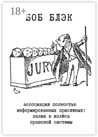 . Ассоциация полностью информированных присяжных. Палки в колёса правовой системы