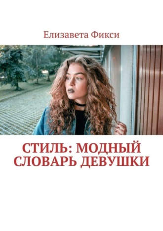 . Стиль: модный словарь девушки