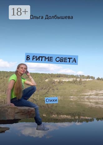 . В ритме света. Стихи