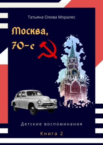 . Москва, 70-е. Книга 2. Детские воспоминания