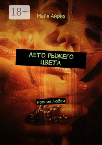 . Лето рыжего цвета. Ирония любви