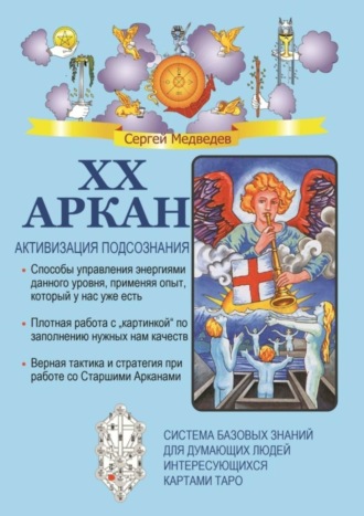 Сергей Медведев. XX Аркан. Активизация подсознания