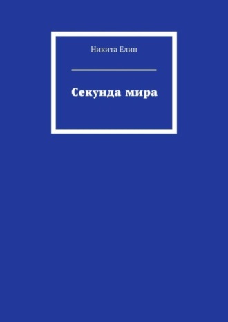 Никита Елин. Секунда мира