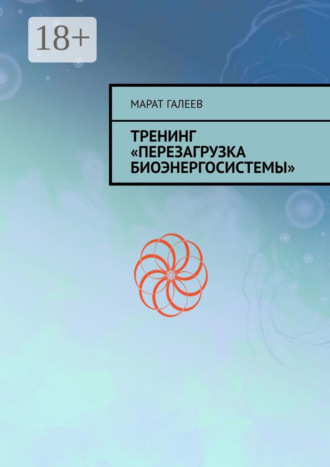 Марат Галеев. Тренинг «Перезагрузка биоэнергосистемы»