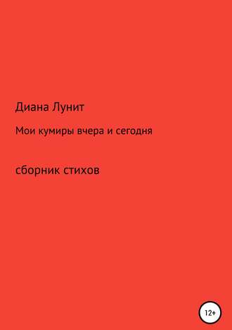 Диана Лунит. Мои кумиры вчера и сегодня