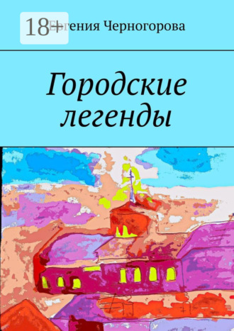 . Городские легенды