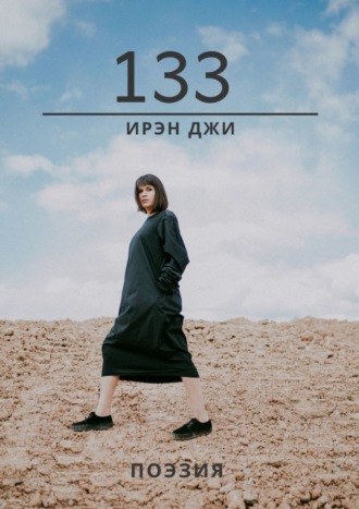 . 133. Поэзия