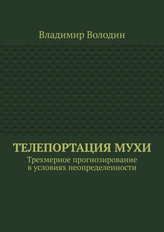 Владимир Володин. Телепортация Мухи. Трехмерное прогнозирование в условиях неопределенности