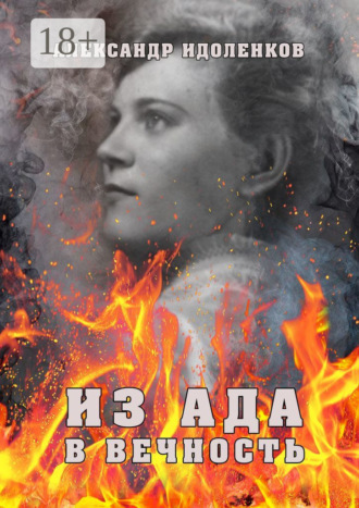 Александр Стефанович Идоленков. Из ада в вечность