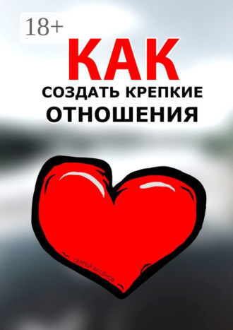 Сергей Аксёнов. Как создать крепкие отношения