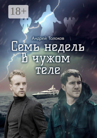 Андрей Толоков. Семь недель в чужом теле