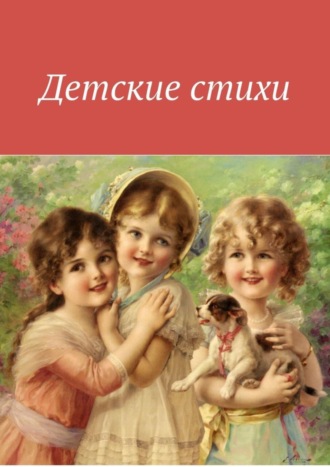 . Детские стихи